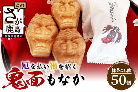 D-75 【厄除け和菓子】鬼面もなか 50個入り｜佐賀県鹿島市の伝統芸能「面浮立」由来｜抹茶こし餡の最中｜開運・福・縁起・贈り物に！ご当地スイーツ 父の日 母の日 お中元 お歳暮 送料無料