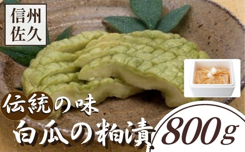 
                  白瓜の粕漬【ごはんのお供 つけもの 漬け物 漬物 白瓜 粕漬 信州 瓜の粕漬け おつまみ おかず 長野県 佐久市 】
                