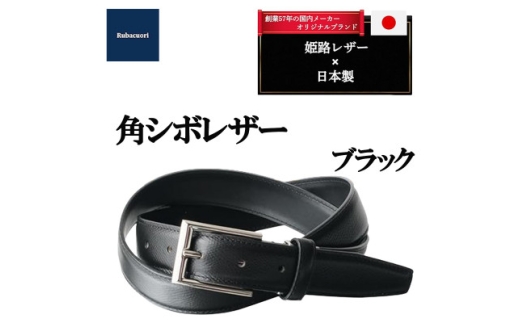 ルバクオーリ　姫路レザー国産ベルト　角シボレザー　ブラック　本革メンズ【1721670】