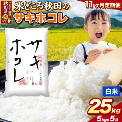 ふるさと納税 秋田県 定期便11ヶ月 サキホコレ【白米】秋田県産 25kg(5kg×5袋)|25_zna-022511h