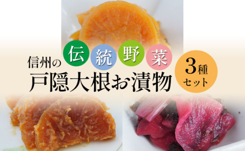 「信州の伝統野菜」戸隠大根お漬物3種セット 発酵食品 お土産