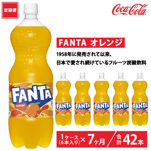 【定期便7ヶ月】ファンタ・オレンジ 1.5L PET 6本（1ケース） | コカコーラ 炭酸 ジュース
