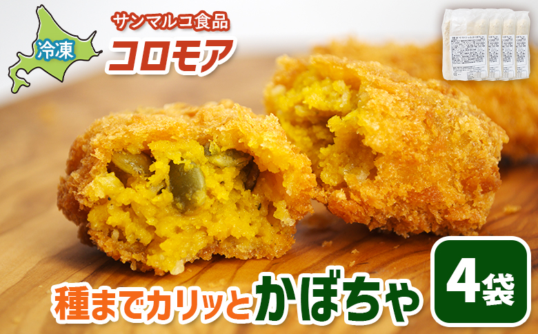 コロモア　種までカリッとかぼちゃ×4袋 | コロッケ 弁当 お弁当 おつまみ 冷凍 おかず 便利 ほくほく コク コロモア かぼちゃ お取り寄せ  恵庭市 恵庭【07006001】