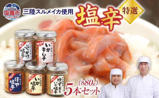 三陸スルメイカ使用 特選５本セット ｜ 三陸産 手造り 海鮮 いか ほや ゆず 旨辛 塩辛 しおから きりこみ 烏賊 おつまみ 塩竈市 宮城県 平塚商店 r6-04203-0796