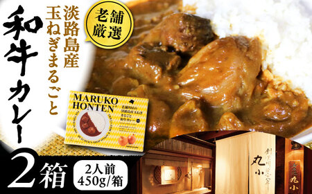 丸小本店 老舗肉屋の淡路島産の玉ねぎまるごと和牛カレー 2人前450g× 2個セット　レトルト【1510331】