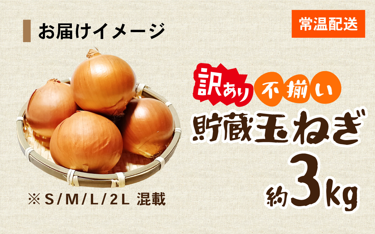 【先行予約】 淡路島 貯蔵玉ねぎ 3kg 訳あり サイズ不揃い 簡易箱でお届け