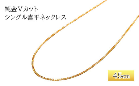 純金Vカットシングル喜平ネックレス　45cm　アクセサリー アクセ ネックレス 金 24金 メンズ レディース プレゼント 贈り物 誕生日 記念日 文京区