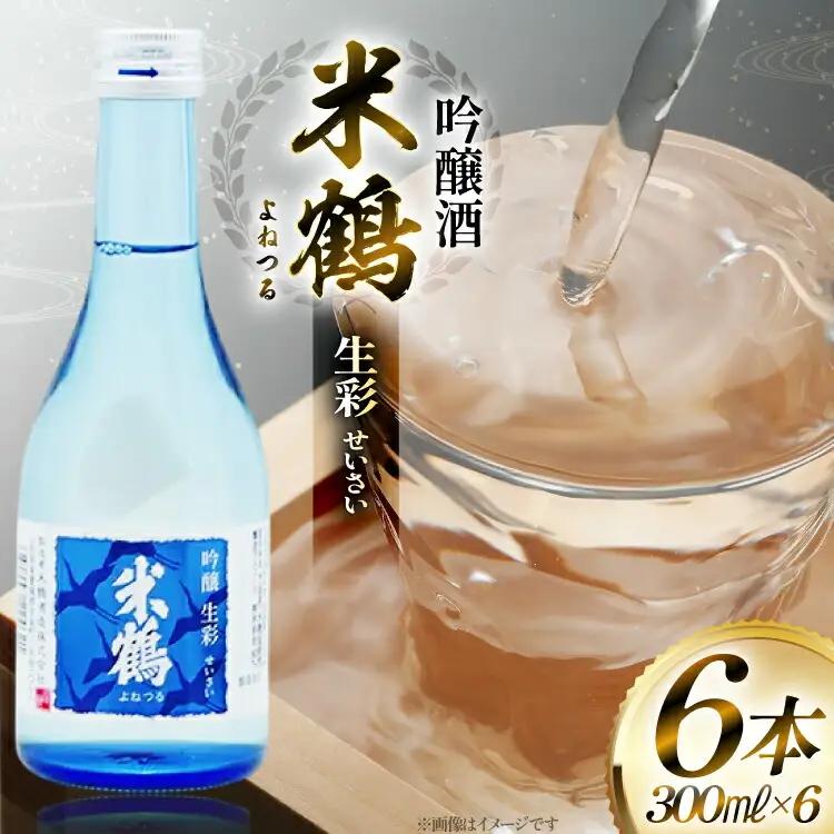 日本酒 米鶴 吟醸酒 生彩300ml×6本 [米鶴酒造 山形県 高畠町 tk06ays710038]