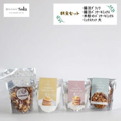ふるさと納税 松山市 【2ヵ月毎定期便】自然をほおばるsola 体が喜ぶ朝食セット レシピ付き全3回