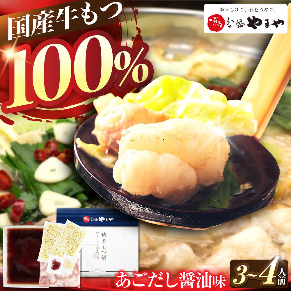【ふるさと納税】 やまや 博多 もつ鍋 あごだし醤油味 3-4人前 吉富町/(株)やまやコミュニケーションズ[BGAH017] もつなべ もつ鍋セット 鍋セット モツ鍋 鍋 国産 牛モツ モツ ホルモン もつ 大ぶり あごだし だし スープ 醤油 甘口 簡単調理 贈答 お取り寄せ 福岡 本場