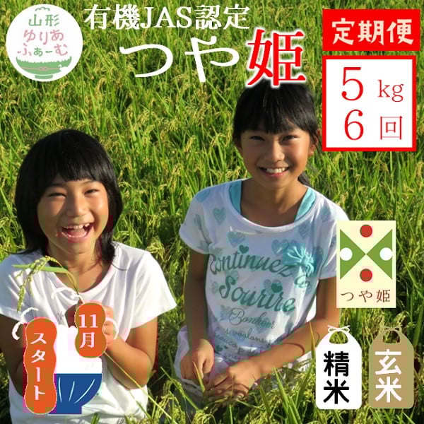 
            【5kg-定期便6回】山形ゆりあふぁーむの有機JAS認証つや姫セット【精米】または【玄米】が選択できる！※発送開始【新米11月～】
          