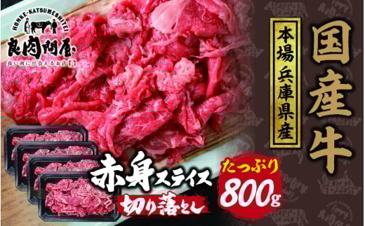 【レビューキャンペーン】【訳あり】国産 赤身スライス 800g（200g×4パック）