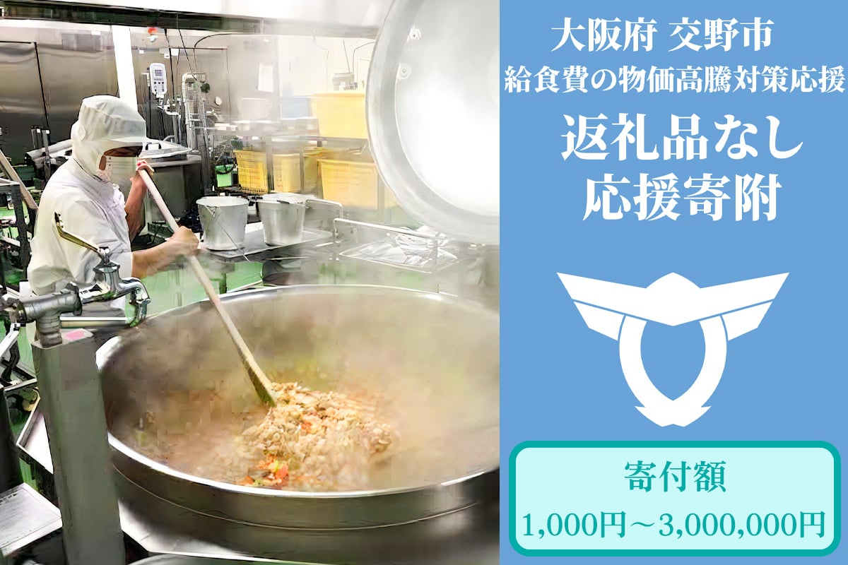 
            給食費の物価高騰対策応援【返礼品なし／千円～300万円】[0180-0197]
          