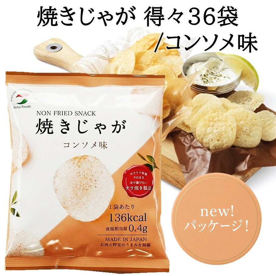 【ふるさと納税】焼きじゃが得々36袋！「コンソメ味」オンリー