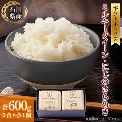 ふるさと納税 野々市市 【お米2合真空キューブ】2個入ギフト(ミルキークイーン・にじのきらめき各1個)