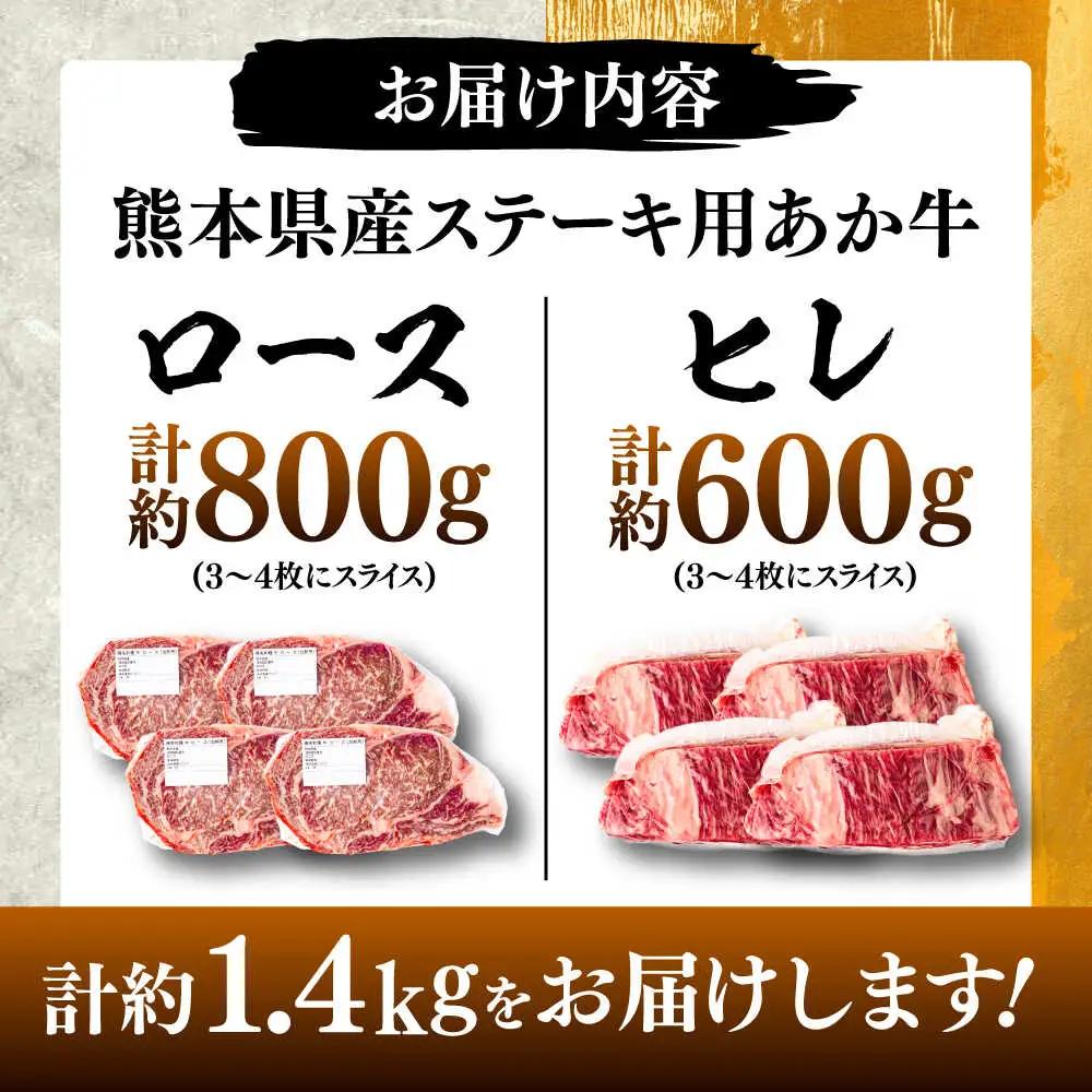 熊本県産  あか牛 ステーキ用ヒレ肉約600g、ロース肉 約800g 計約1.4kg ロース BHBY003
