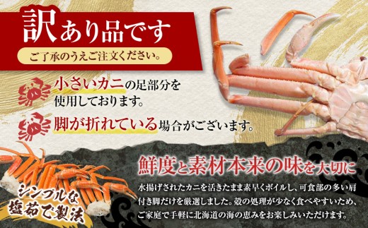 「訳あり」オオズワイガニボイル脚（肩付き）1kg【海産物 カニ 様似町 】