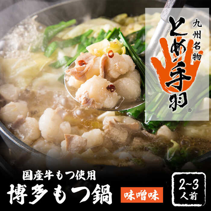 【ふるさと納税】【自宅で楽しむ本場の味】九州名物 とめ手羽 博多 もつ鍋 味噌味 2-3人前 ＜株式会社フェリックス＞那珂川市 | もつ鍋 モツ鍋 もつなべ もつ鍋セット もつ 鍋 国産 牛 モツ とめ手羽 [GCE001] 10000 10000円 1万円 以上