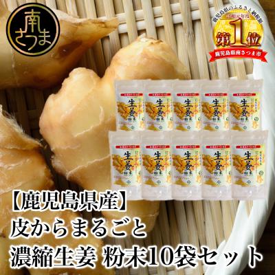 ふるさと納税 南さつま市 【健康習慣】皮からまるごと 濃縮生姜 粉末 15g×10袋