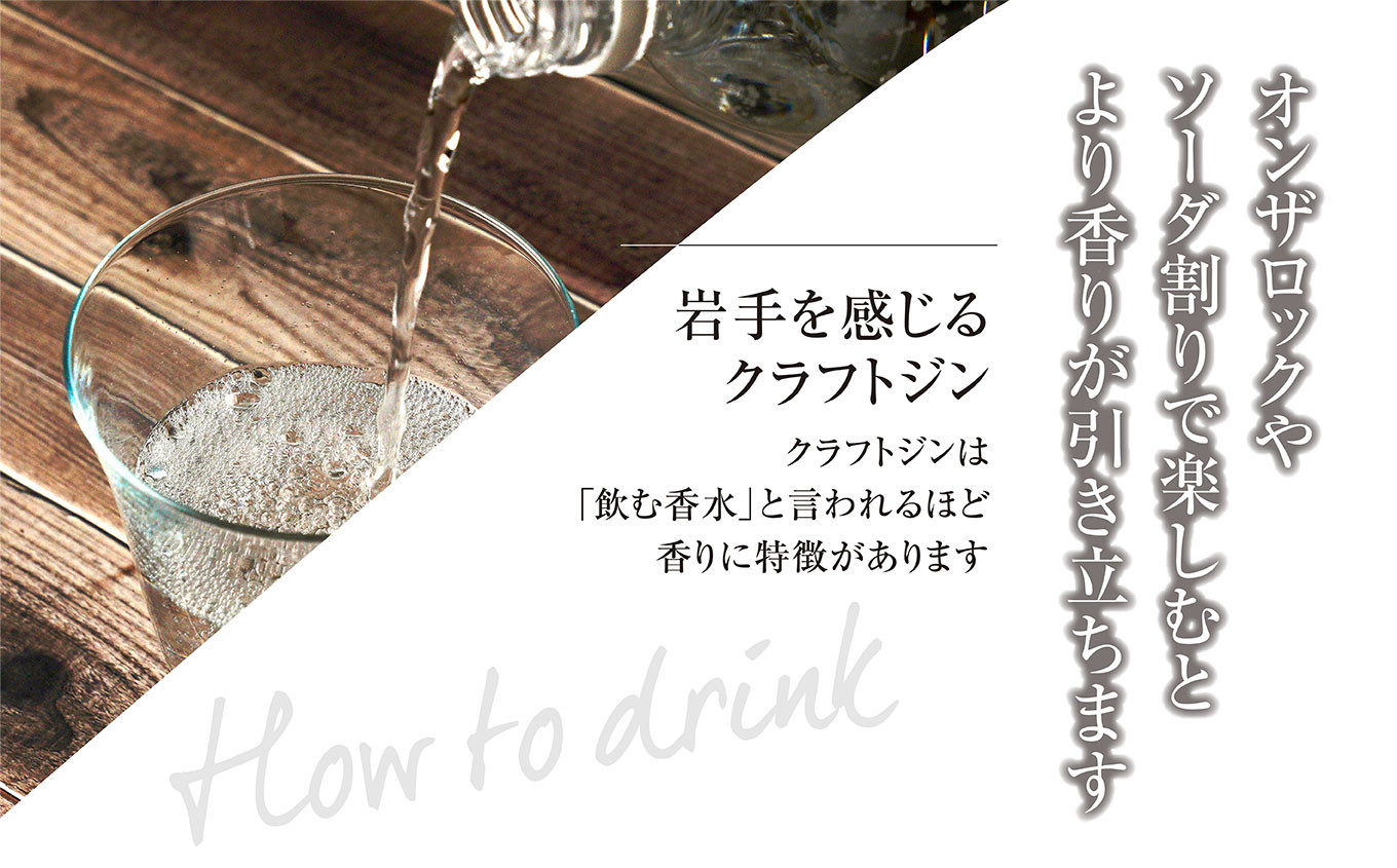 香りがよく食にも合います。オンザロック・ソーダ割などで楽しむとより香りが引き立ちます。