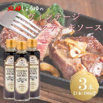 ふるさと納税 雲南市 【紅梅しょうゆ】創業190年以上続く醤油店の「ヴィンテージステーキソース」　150ml×3本