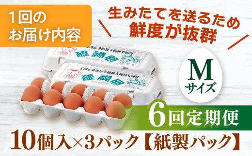 【6回定期便】 卵 岐阜産こだわり産みたて卵 30個入りMサイズ【醍醐卵】 産地直送 新鮮 たまご おすすめ 人気 玉子 タマゴ 鶏卵 高級卵 ブランド卵 濃厚 コク 旨味 TKG 卵かけご飯 すき焼き お菓子作り 料理 グルメ お取り寄せ こだわり餌 ギフト プレゼント 贈り物 贈答 お返し 内祝い お祝い 卵焼き 目玉焼き こだわり 鶏 にわとり 岐阜市/棚橋ファーム [ANAZ004]