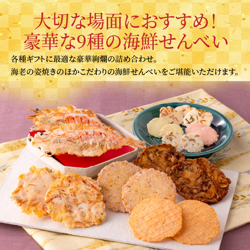 ワンランク上の海鮮煎餅詰合せ「潮の香10袋(9種)」 　海老 えびせん 海老姿焼き 贈り物 ギフト お歳暮 せんべい おつまみ 海鮮 乾物 和菓子 醤油味 お菓子 おやつ 煎餅 梅 わさび 小分け 海