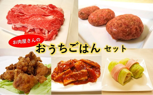 
お肉屋さんのおうちごはんセット（冷凍・調理前）
