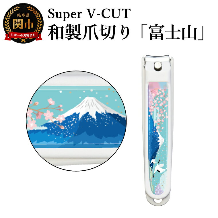 【ふるさと納税】和製爪切り　景観　富士山（VN2-83K-FJ）／濃州関・匠の志　つめきり　爪きり　ツメキリ　関市　日本製　ネイルケア　ケアツール　カバー付き　爪キャッチャー