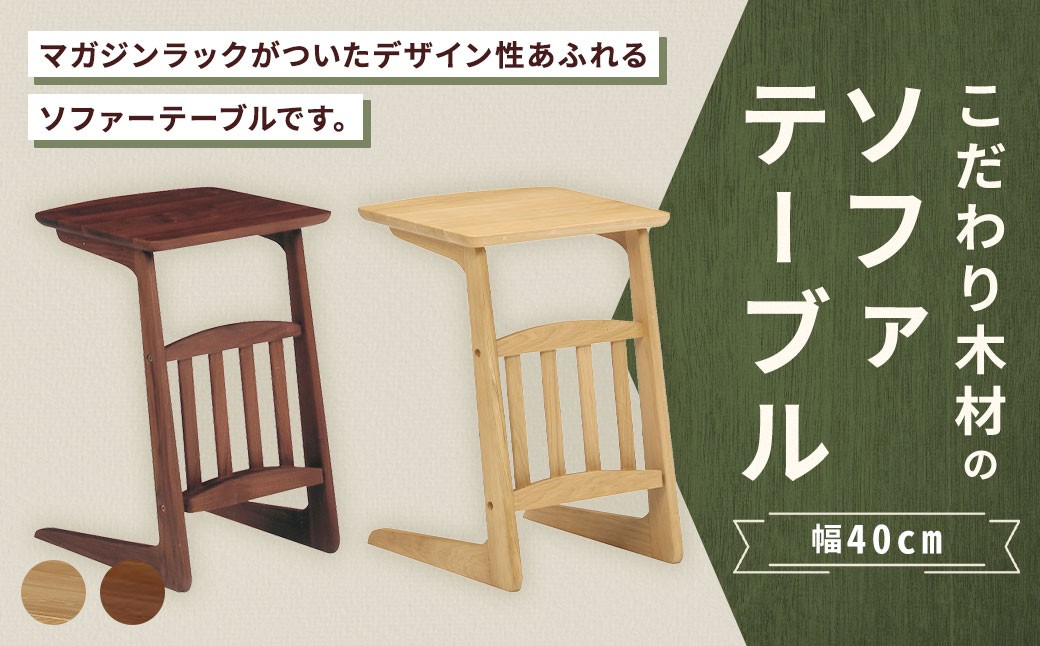【 ウォールナット 】 こだわり木材のソファテーブル 幅40cm ブルーノ マガジンラック 収納 リビング デザイン インテリア 木製 家具 ソファ テーブル