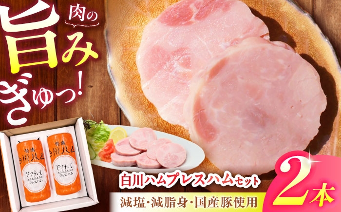 
                  白川ハム プレスハム 2本セット 計760g / 豚肉 モモ肉 ハム セット 白川町 / 白川町農業開発 [AWAH031]
                