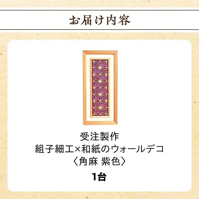 【受注製作】組子細工×和紙のウォールデコ〈角麻 紫色〉 組子細工 和モダン ウォールアート 角麻模様 手漉き和紙 高級和紙 木工職人 日本の伝統工芸 インテリア装飾 美しいデザイン 和風 アート 職人