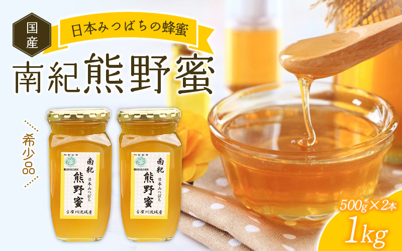 
希少ハチミツ 南紀熊野蜜 1kg（500g×2個） / 古座川流域で採取した日本みつばちのはちみつ 南紀熊野蜜D はちみつ 国産 日本ミツバチ
