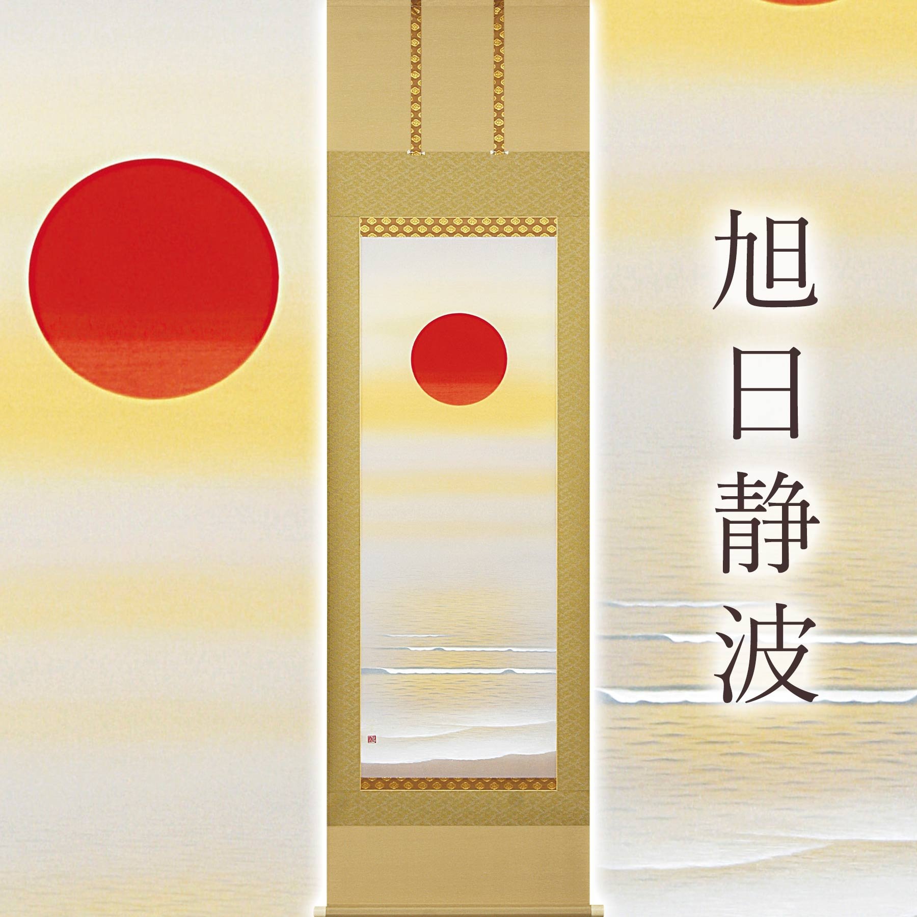 
            掛け軸「旭日静波」 美濃正堂 尺五立 サイズ：54.5×190cm 二重箱付 掛け軸 和室 おしゃれ 日本画 表装 床の間
          