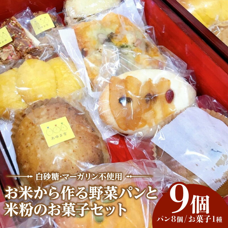 【ふるさと納税】 お米から作る野菜パンと米粉のお菓子セット ／ 野菜パン 米粉パン 冷凍 お取り寄せ 朝食 おやつ もちもち 食感 季節素材 野菜入り パンセット グルテンフリー風 米粉焼菓子 手作り感 子ども喜ぶ 時短調理 送料無料 愛知県 AT001