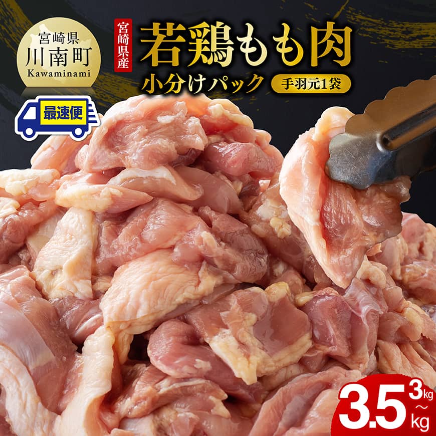 【ふるさと納税】【手羽元500gあり・なしが選べる】【発送月が選べる】【小分け】宮崎県産若鶏　もも肉計3kg（250g×12袋） - 肉 鶏 鶏肉 国産 モモ もも 若鳥 カット済み 小分け ふるさと納税 モモ肉 便利 簡単 真空パック 九州産 鳥 唐揚げ 小分け 使いやすい 便利 手羽元