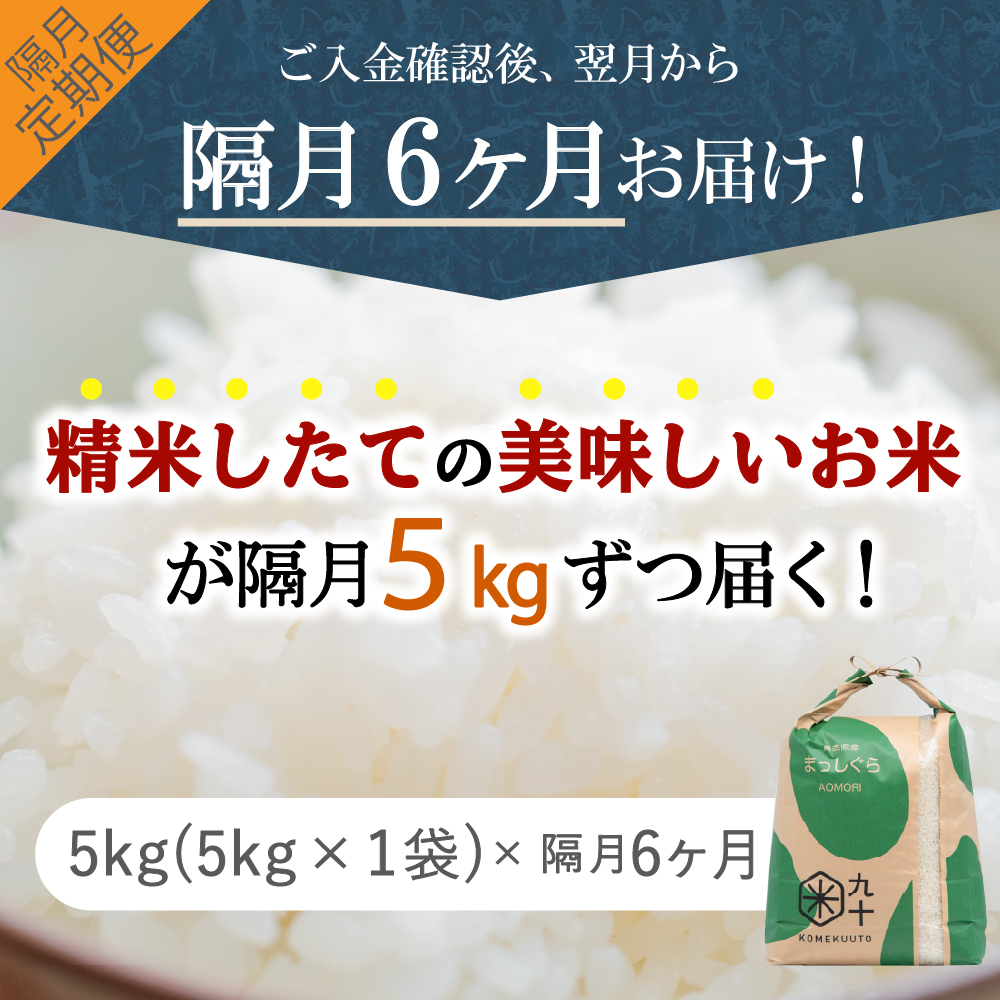 【定期便隔月6回】令和7年産 米 5kg まっしぐら 青森県産 （精米）