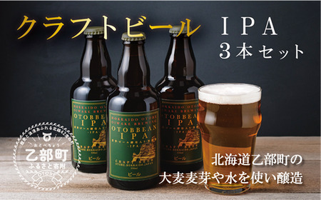 ＜OTOBEEAN-オトビアン　IPA　3本セット＞　クラフトビール　330ml