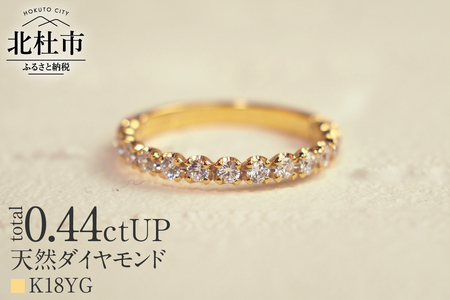 K18 0.44ctUP 天然ダイヤモンド　ハーフエタニティリング リング ダイヤモンド 指輪 アクセサリー K18 0.44ctUP 天然ダイヤモンド ハーフエタニティリング 鑑別書付 保証書付 ジュエリーケース付 プレゼント