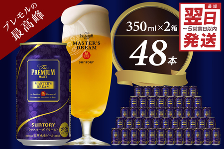 【2箱セット】サントリービール　マスターズドリーム 350ml×24本(2箱)【サントリービール】＜天然水のビール工場＞ 利根川※沖縄・離島地域へのお届け不可 缶プレモル 高級プレモル プレミアムプレ