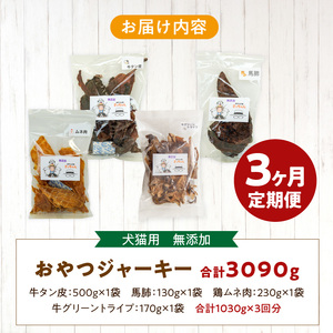 【3ヶ月定期便】【大満足セット】犬猫用 無添加おやつジャーキー 肉4種詰め合わせ 牛たん皮・馬肺・鶏ムネ肉・牛グリーントライプ 総量1030g  3ヶ月 定期便 大満足 セット 犬猫用 無添加 おやつ