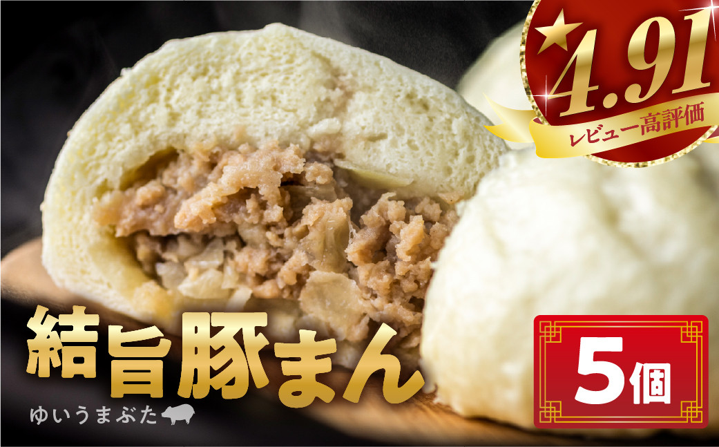 
                  訳あり 結旨豚 豚まん 5個入り 1個 約130g 国産豚使用 簡易包装 レンジで簡単 皮はふわふわ 抗生物質 合成抗菌剤不使用 ｜ 豚肉 豚まん 豚まん 肉まん 豚肉 中華まん 豚肉 惣菜 豚肉 おやつ 豚肉 おかず 豚肉 おつまみ 結旨豚 ブランド豚 国産豚 ブランド豚 結旨豚 豚まん 訳あり 簡単 ジューシー 旨味 白川郷 [S915]
                