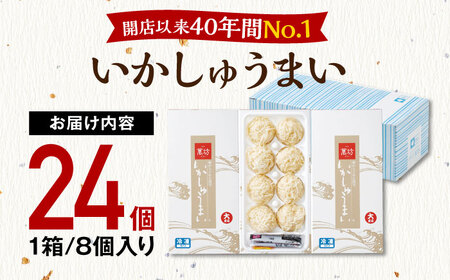 呼子萬坊 いかしゅうまい 8個入×3箱セット / 焼売 しゅうまい [41AOAP003]