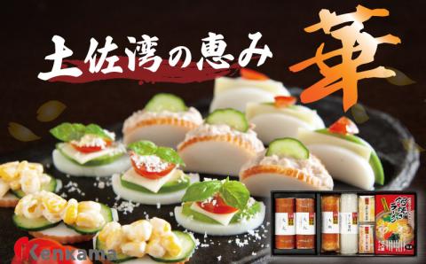 土佐湾の恵み【華】 かまぼこ 詰め合わせ セット 小分け ギフト ラーメン 大丸 贈答