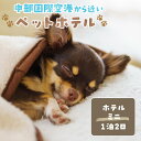 【ふるさと納税】【海を一望できるドッグラン 利用チケット】ホテル ミニ1泊2日 犬 ペット ペットホテル 犬用ホテル 超小型犬 小型犬 宿泊 ドッグラン 常滑市 空港に近い 体験チケット 1頭