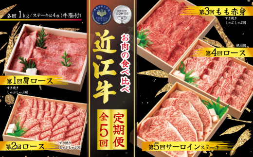 【定期便】 近江牛 食べ比べ 各1kg 全5回 ( すき焼き しゃぶしゃぶ ステーキ 近江牛 ブランド牛 近江牛 牛肉 近江牛 近江牛 贈り物 ギフト 近江牛 国産 近江牛 滋賀県 近江牛 竜王町 近江牛 近江牛 霜降り 神戸牛 松阪牛 に並ぶ 日本三大和牛 ふるさと納税 )