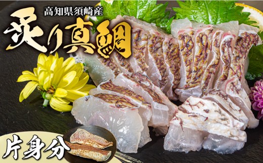 
                  真鯛 炙り 片身 鯛 たい 冷蔵 タイ マダイ 炙り刺身 刺身 刺身用 お刺身 刺し身 さしみ タタキ たたき 半身 フィーレ ロイン 柵 切り身 海鮮 鯛めし 鯛茶漬け 海鮮丼 寿司 カルパッチョ 鯛しゃぶ  高知県 須崎市
                