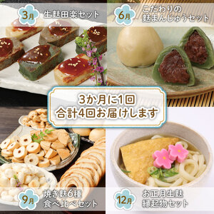 年4回 定期便 焼麩 生麩 麩 麩饅頭 麩 麩 麩 麩 麩 I31001