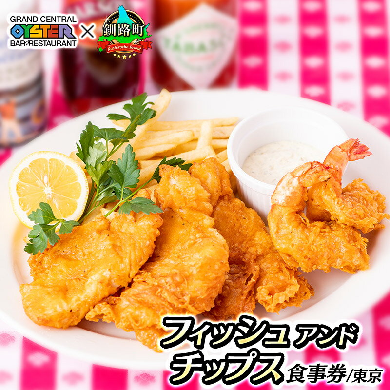 【ふるさと納税】フィッシュアンドチップス＜ふるさと納税/食事券/東京/1皿分（2～3名）＞グランド・セントラル・オイスター・バー&レストラン｜お食事券 食事券 チケット 体験 レストラン 品川 ワンストップ特例制度 オンライン 北海道 釧路町 釧路超 特産品 br10