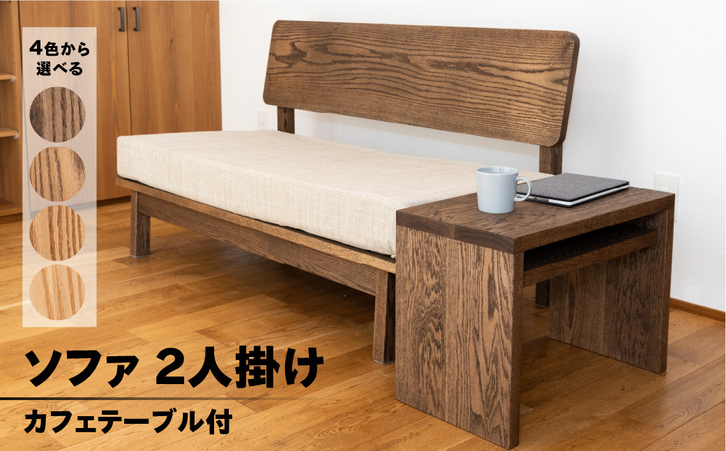 
            ソファー 2人掛け・カフェテーブル付（長さ130cm　高さ 72cm　奥行 75cm　座面高さ 43cm）選べるカラー 全4色【キャメル・ショコラ・ビター・ラテ】 シンプル 机 テーブル ソファー 2人用 サイドテーブル 木目 楢 ナラ 選べるカラー
          